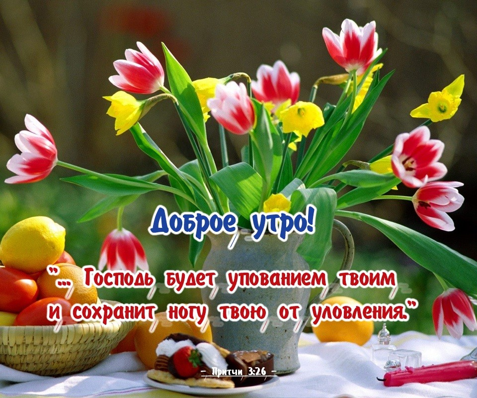 Картинки доброе утро религиозные с пожеланиями благословений в новом дне - Поиск в Google Доброе утро, Христианские картинки, О