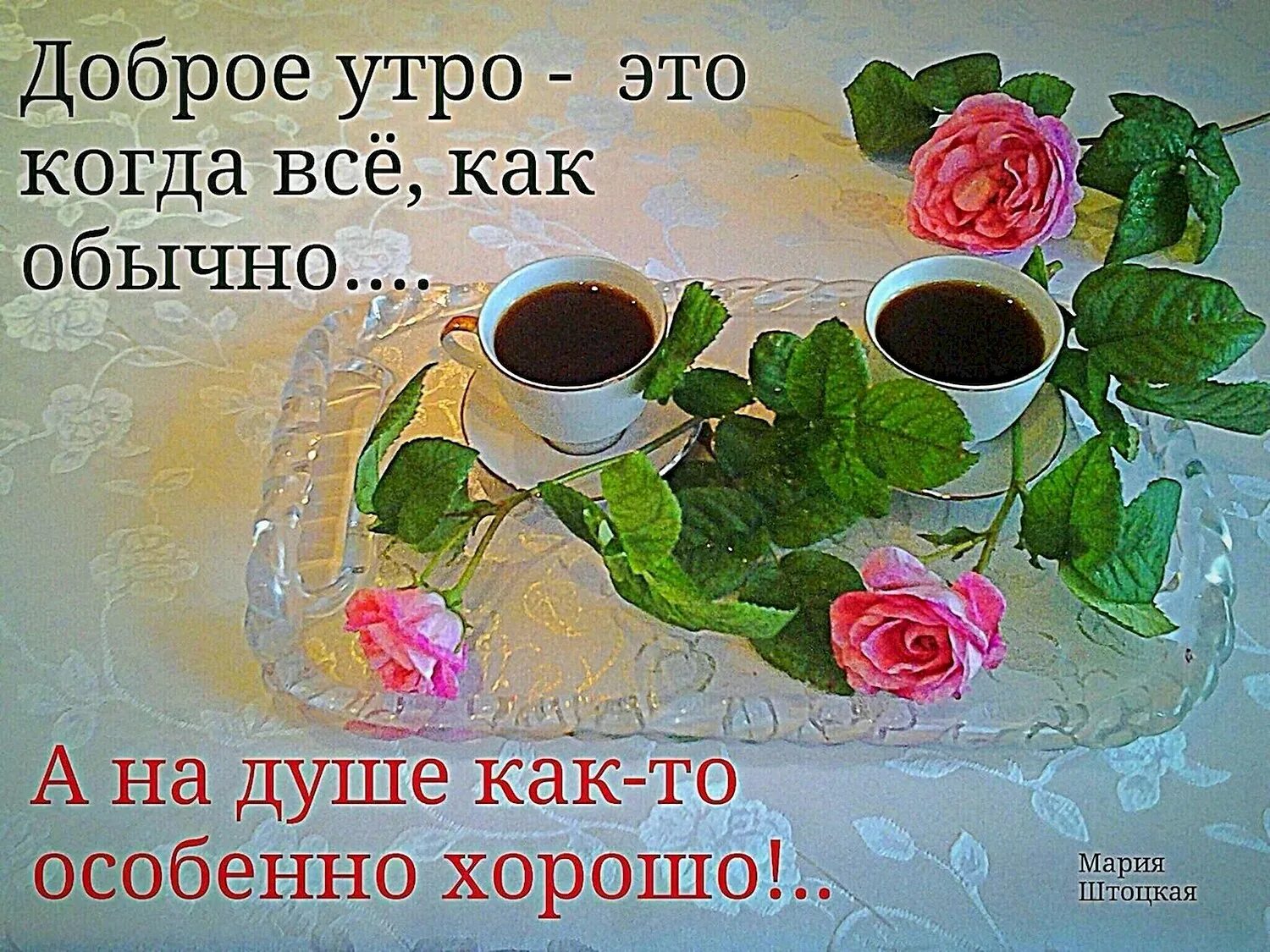 Картинки доброе утро с красивыми стихами Хорошего дня стихи мужчине - Коллекция лучших картинок с добрым утром и хорошего
