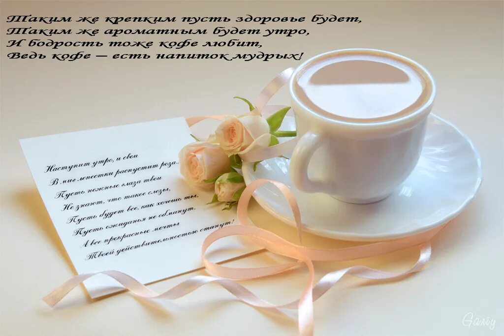 Картинки доброе утро с красивыми стихами Доброе утро коротко нежно красиво: найдено 78 изображений