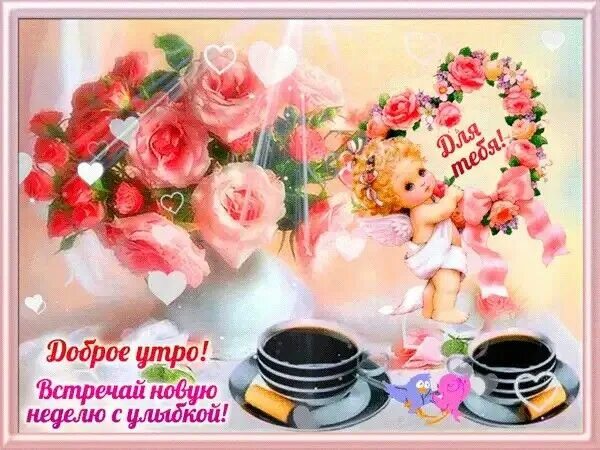 Картинки доброе утро с пожеланиями анимашки Пин от пользователя Likamari Nikolaevna на доске 1 ❌)КРАСИВЫЕ анимации картинки 