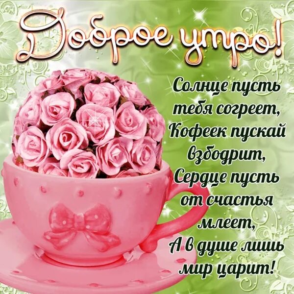 Картинки доброе утро с пожеланиями крупно ОТКРЫТКИ on Viber