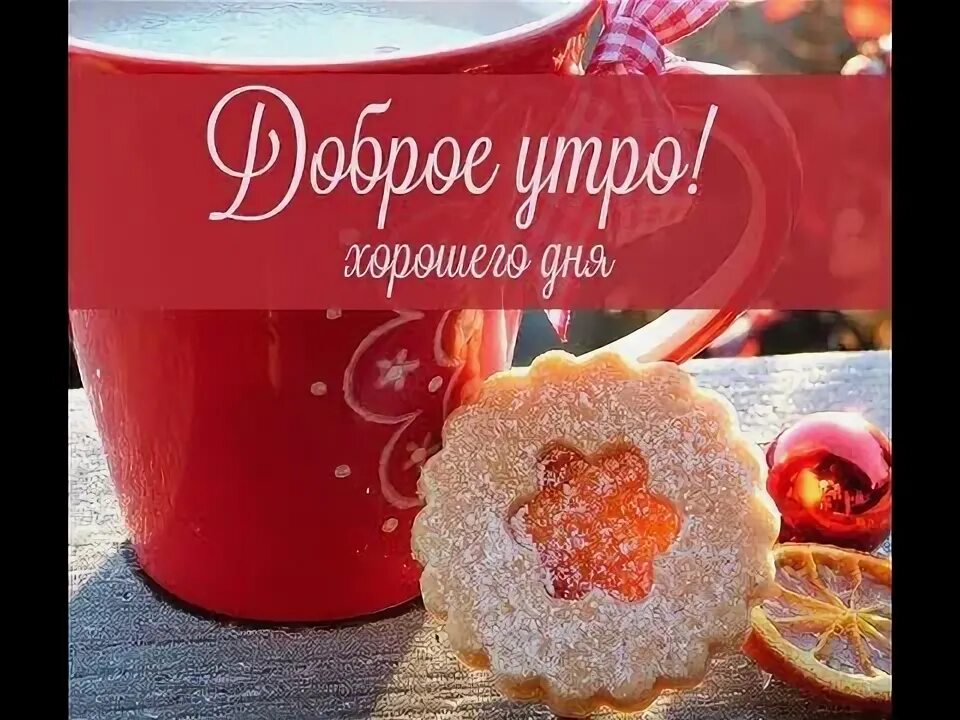 Картинки доброе утро с пожеланиями позитивные новые С добрым утром и хорошего дня! - YouTube