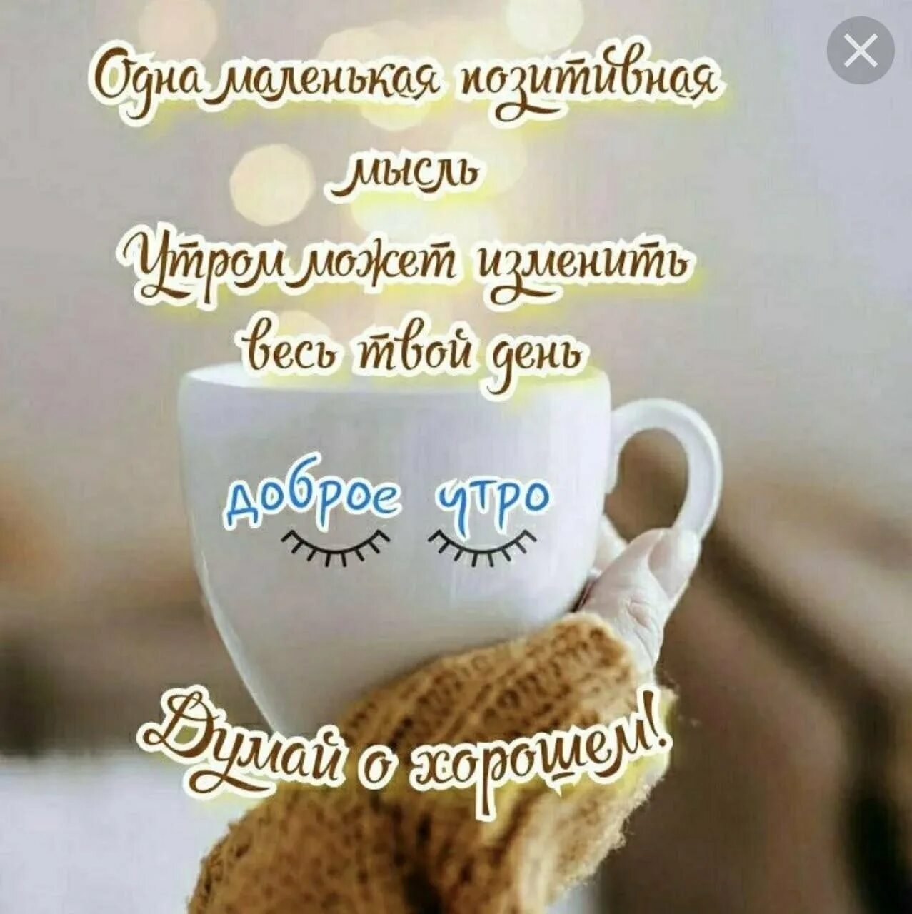 Картинки доброе утро с пожеланиями позитивные новые Доброе утро мудрые пожелания прикольные: найдено 71 изображений