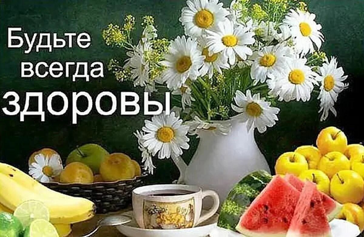 Картинки доброе утро с теплыми пожеланиями здоровья ✿ Окрытки ✿ и поздравления ✿ Здоровье, Здоровый, Еда