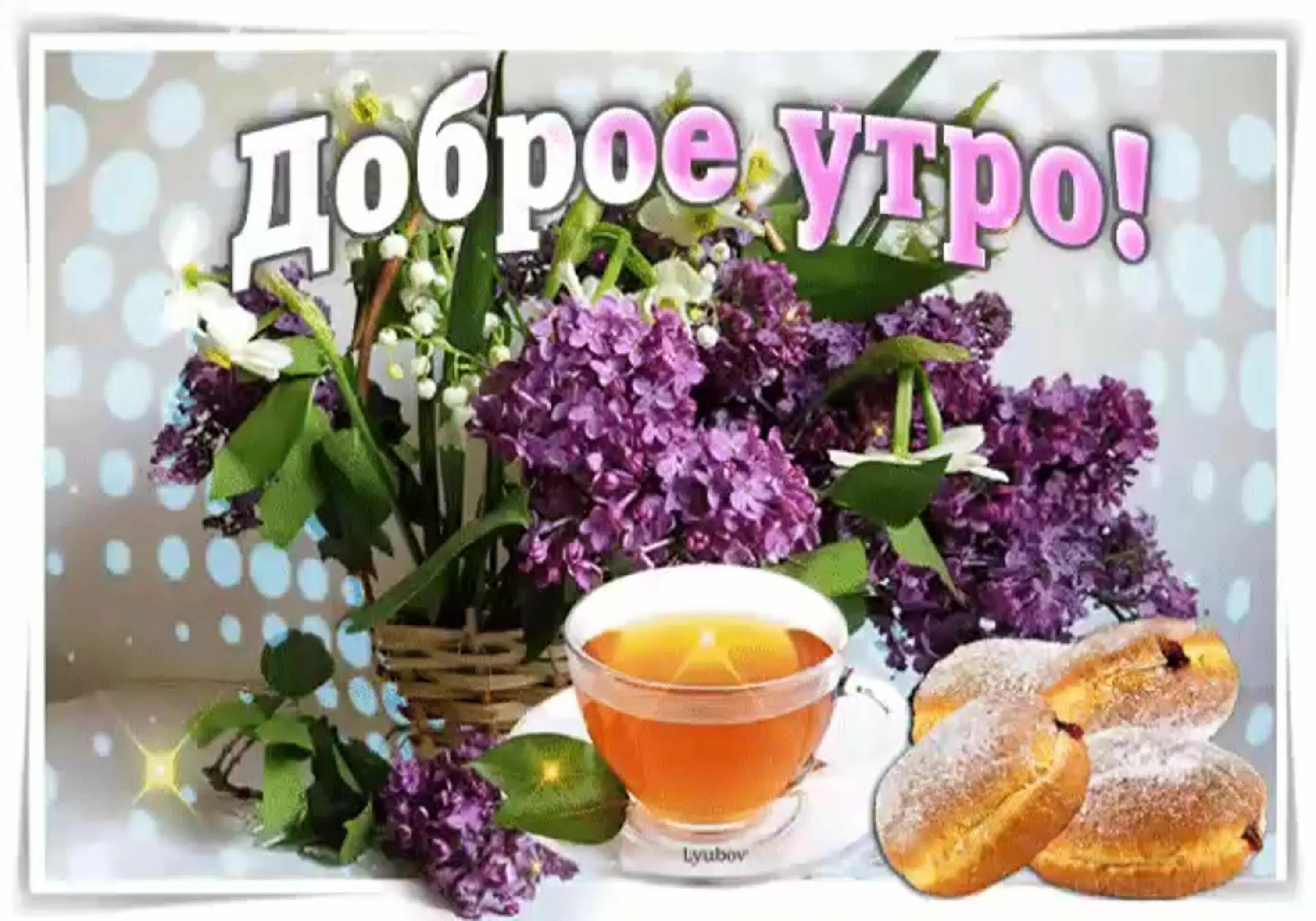 Картинки доброе утро с теплыми пожеланиями здоровья Утро с пожеланиями здоровья и счастья: найдено 82 изображений