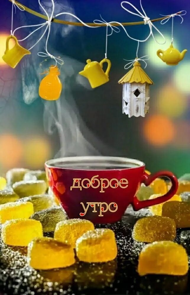 Картинки доброе утро счастливый день позитивные С добрым утром! Пускай весь день тебя преследует удача и везение. Отличного наст