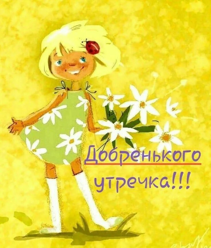 Картинки доброе утро счастливый день позитивные Pin on ДОБРОЕ УТРО Good morning, Postcard, Art painting