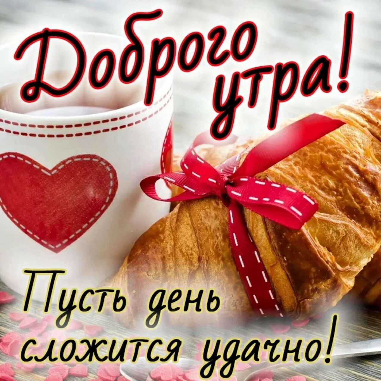 Картинки доброе утро скоро Доброе утро брат картинки прикольные - 69 фото