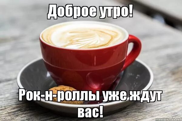 Картинки доброе утро скоро Картинки ДОБРОЕ УТРО КАРТИНКИ МЕМ