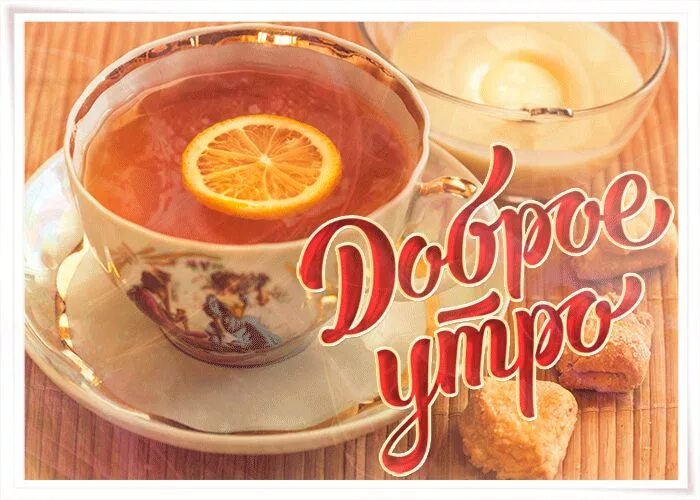 Картинки доброе утро скоро С Добрым Утром! Пускай тебе улыбается удача Food, Fruit, Tableware