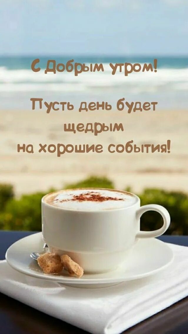 Картинки доброе утро скоро Доброе утро красивые открытки картинки утренние сообщения пожелания инстаграм ст