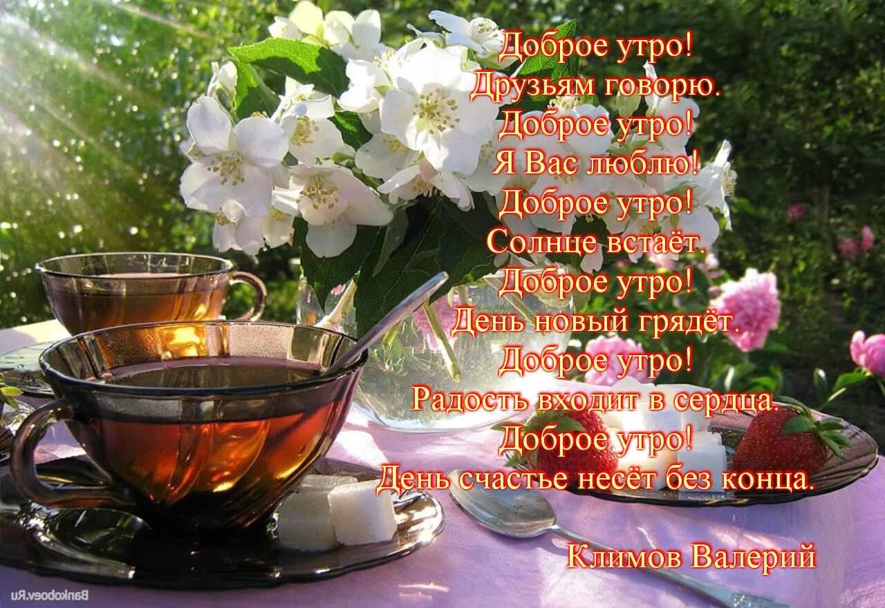 Картинки доброе утро со словами добра Доброе утро! Друзьям говорю (Валерий Климов) / Стихи.ру