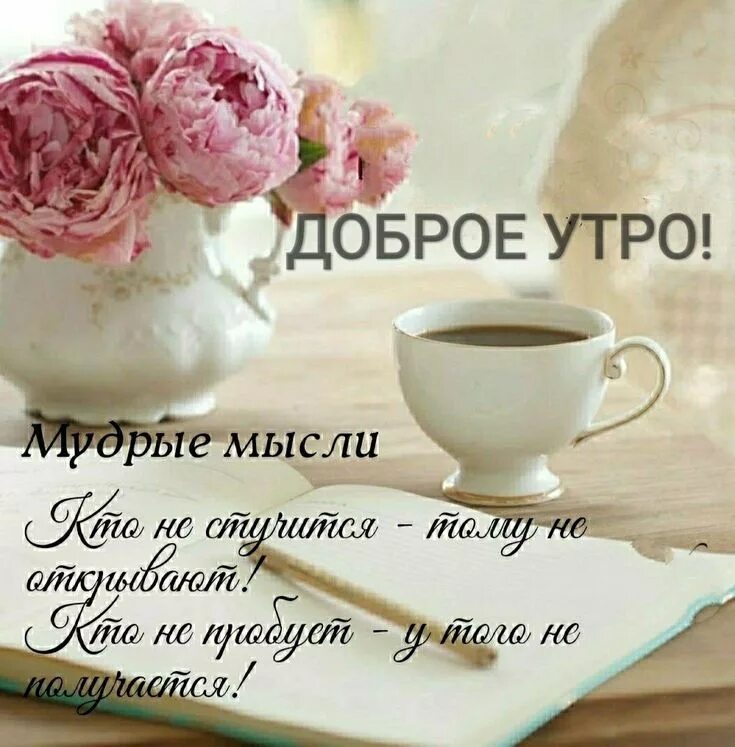 Картинки доброе утро со смыслом бесплатно Pin von наталья кизимова auf открытки, поздравлялки и прочие Grüße