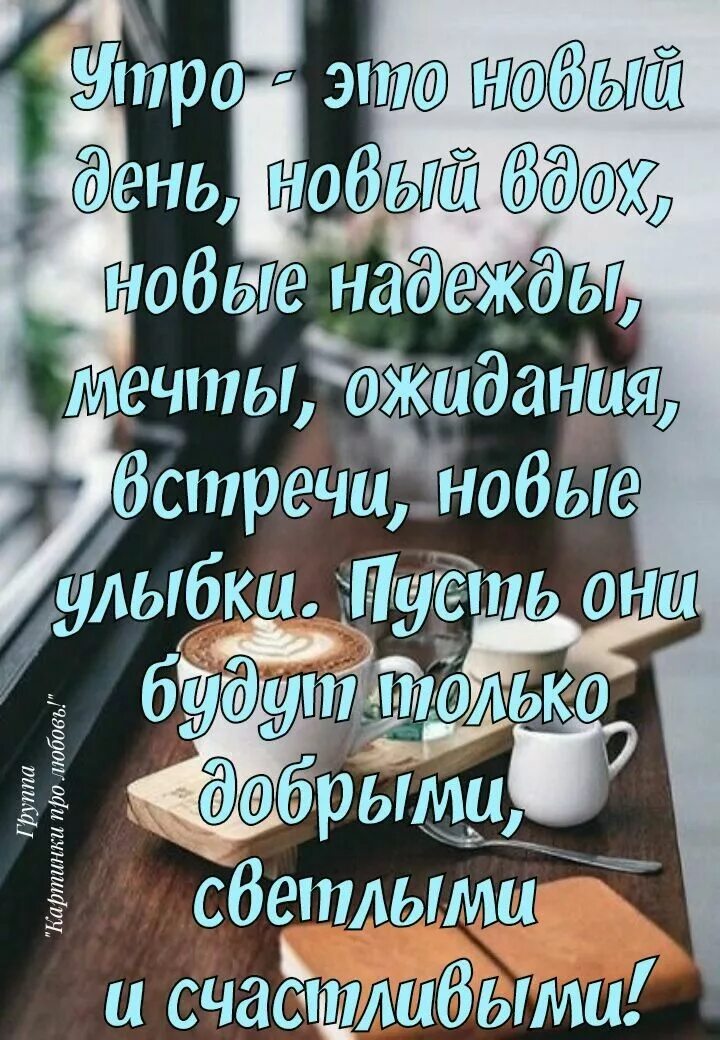 Картинки доброе утро со смыслом хорошего дня Pin auf Доброе утро Guten morgen lustig, Seelenfrieden zitate, Guten morgen grus