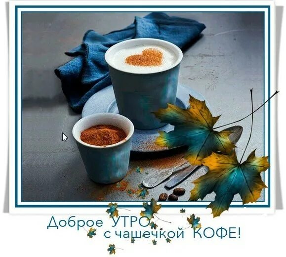 Картинки доброе утро среда осень с пожеланиями ПОНЕДЕЛЬНИК...СЕРЕДИНА ОСЕНИ... - Просто ДОБРОЕ УТРО , пользователь Надежда Пруд