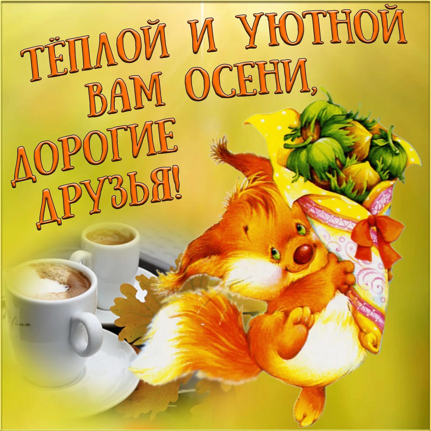 Картинки доброе утро среда осень с пожеланиями Картинка с пожеланием теплой и уютной осени и белочкой
