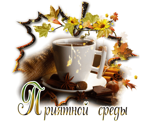 Картинки доброе утро среда осень с пожеланиями ЗДРАВСТВУЙ, РОДНАЯ МОЯ СРЕДУШКА-СРЕДА! - Просто ДОБРОЕ УТРО , пользователь Галин