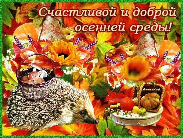 Картинки доброе утро среда осень с пожеланиями Pin on осень Grinch