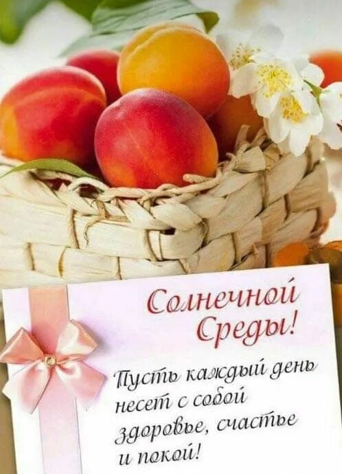 Картинки доброе утро среда позитивные жизнеутверждающий Пин от пользователя ЛЕНЧИК на доске русские открытки Еда, Среда, Доброе утро