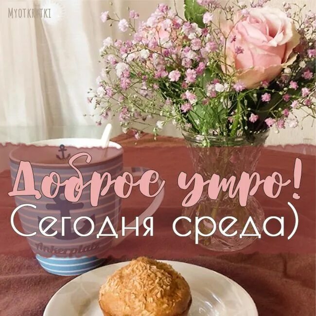 Картинки доброе утро среда позитивные жизнеутверждающий Доброе утро среда уже Table decorations, Cards, Decor
