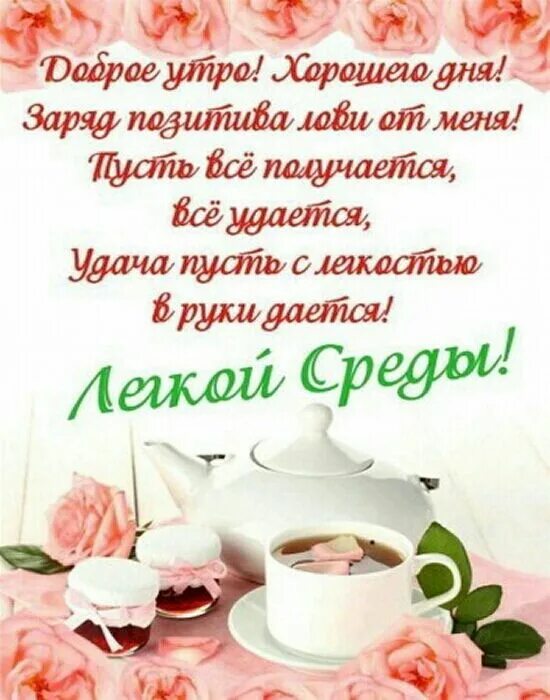 Картинки доброе утро среда позитивные жизнеутверждающий Good Morning Quotes for a Happy Wednesday