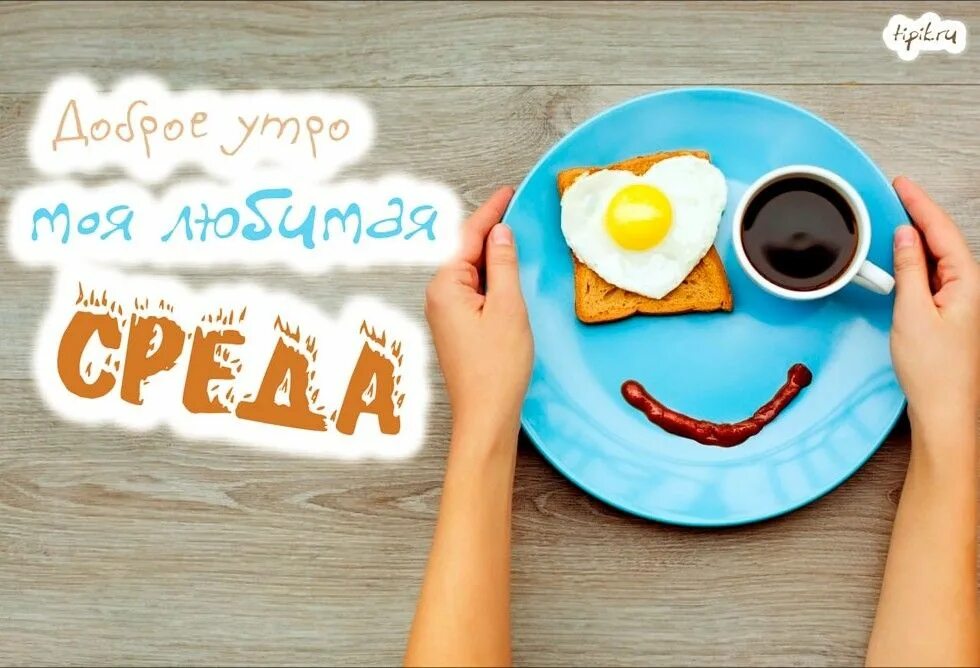Картинки доброе утро страна позитивные Пин от пользователя Римма на доске ДНИ НЕДЕЛИ