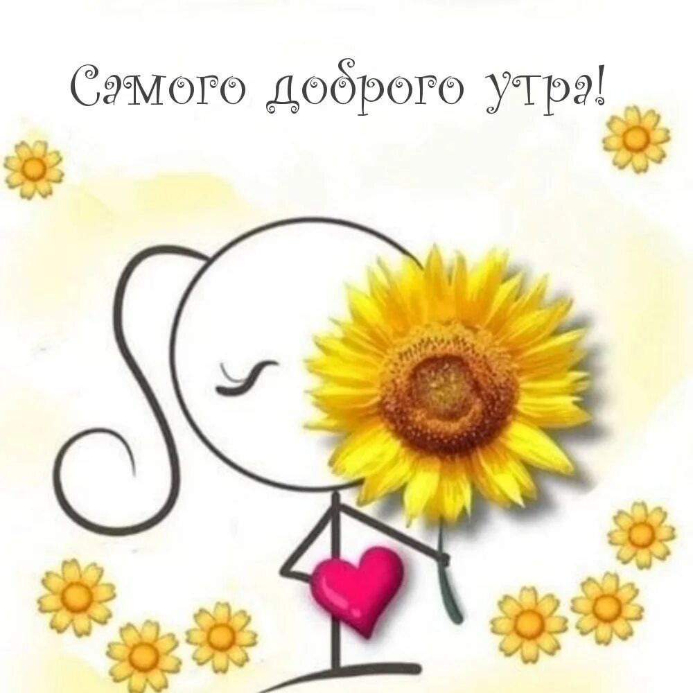 Картинки доброе утро страна позитивные Картинка - Самого доброго утра!