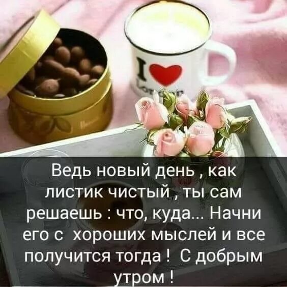 Картинки доброе утро умные мысли позитивные Пин от пользователя Лариса Гнидая на доске Доброе утро и день Доброе утро, Карти