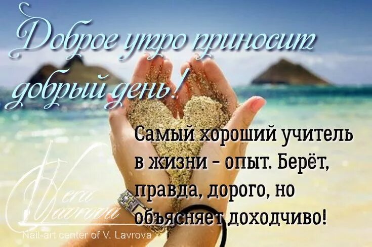 Картинки доброе утро умные мысли позитивные Pin by Vera Lavrova on Мудрые мысли Inspirational quotes motivation, Inspiration