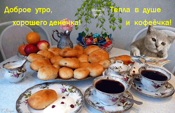 Картинки доброе утро в контакте прикольные Анимированная открытка "Доброе утро, хорошего денёчка! Тепла в душе и кофеёчка!"