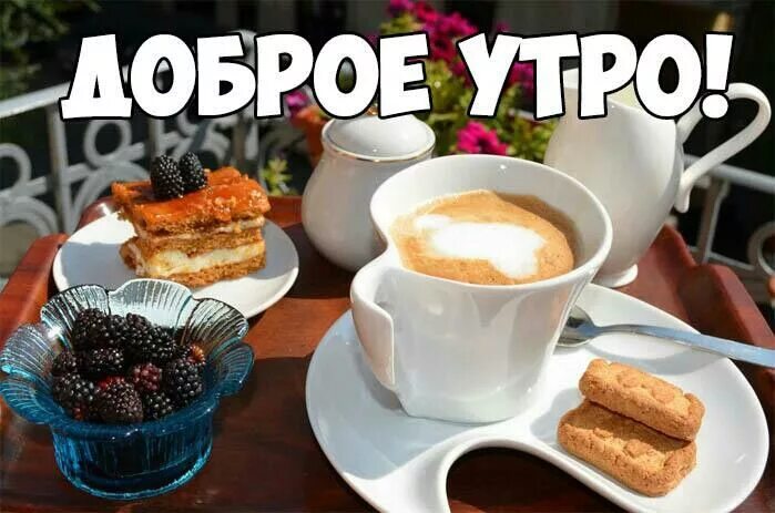 Картинки доброе утро в контакте прикольные Доброе утро (с изображениями) Идеи для блюд, Вкусняшки, Кофе
