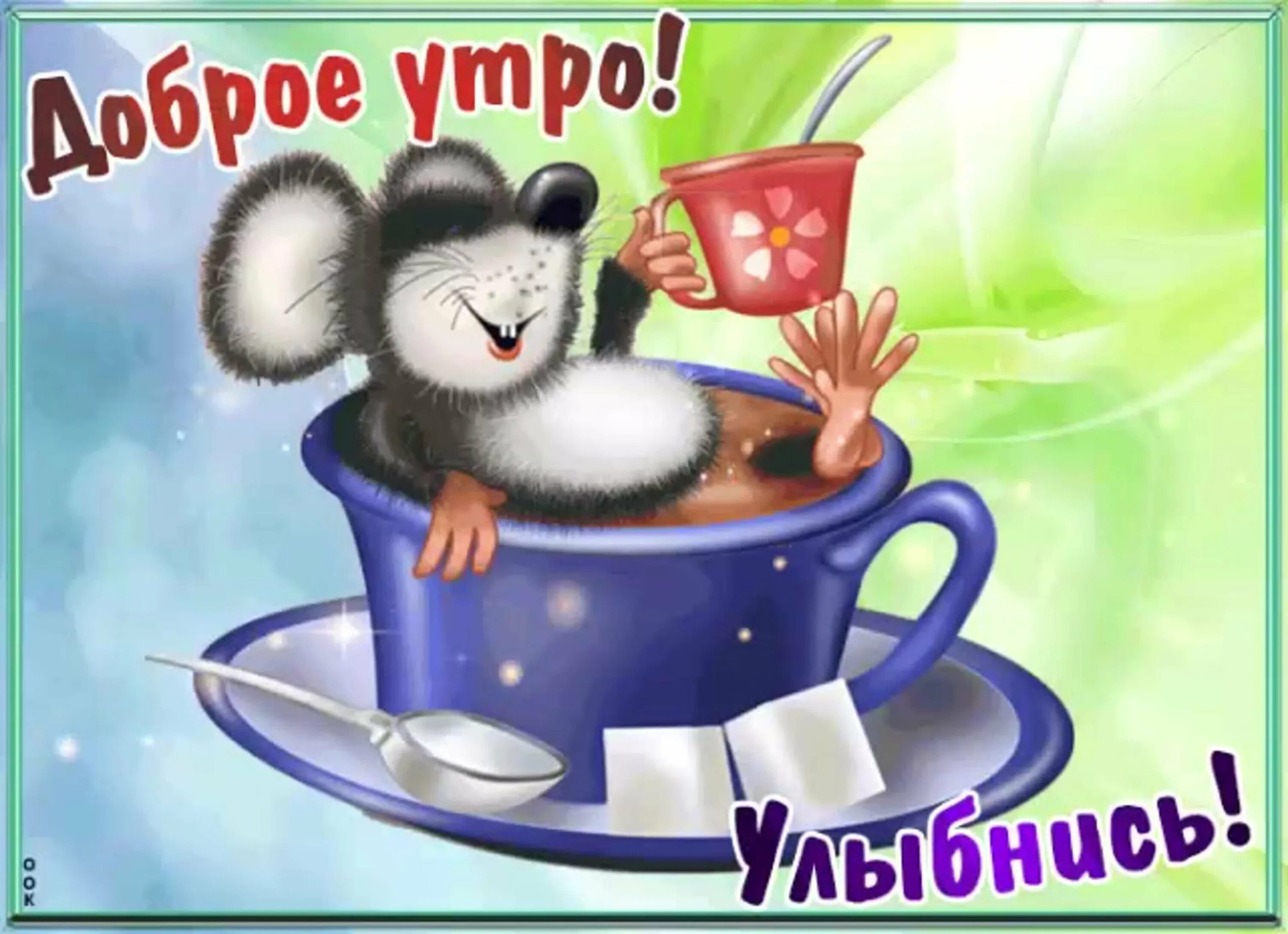 Картинки доброе утро веселые новые Доброе утро воскресенье 21 апреля: найдено 85 изображений
