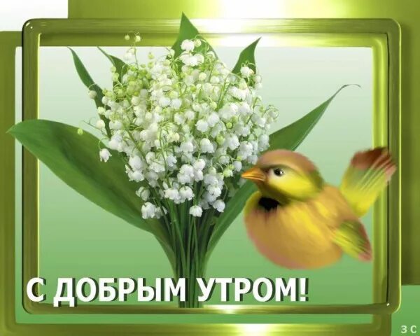 Картинки доброе утро весенние красивые с пожеланиями Открытка С добрым утром!