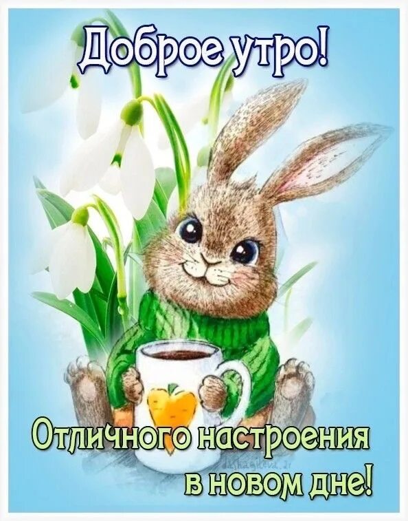Картинки доброе утро весенние прикольные поднимающие Чтобы день был наполнен красками весны, ароматом любви и теплом благополучия! 20