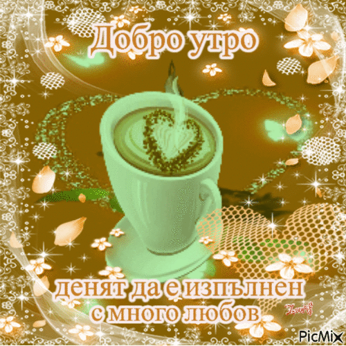Картинки доброе утро вирус добро утро - Бесплатный анимированный гифка - PicMix