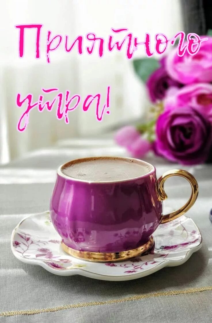 Картинки доброе утро вирус Pin de Елена Хорошева em Пожелание/Поздравления Fotos de café, Café ou chá, Café