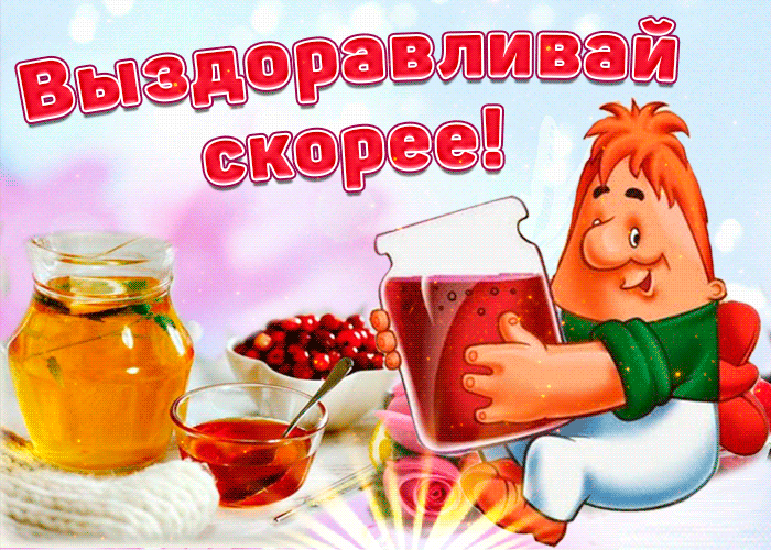 Картинки доброе утро выздоравливающим Выздоравливай скорей - Выздоравливай Картинки, Скорейшего выздоровления, Надписи