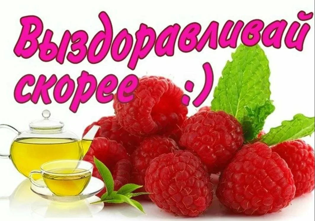 Картинки доброе утро выздоравливающим Картинки ОТКРЫТКА С ПОЖЕЛАНИЕМ ВЫЗДОРАВЛИВАЙ