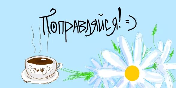 Картинки доброе утро выздоравливающим Открытки выздоравливай выздоравливай желаю скорейшего выздоровления.