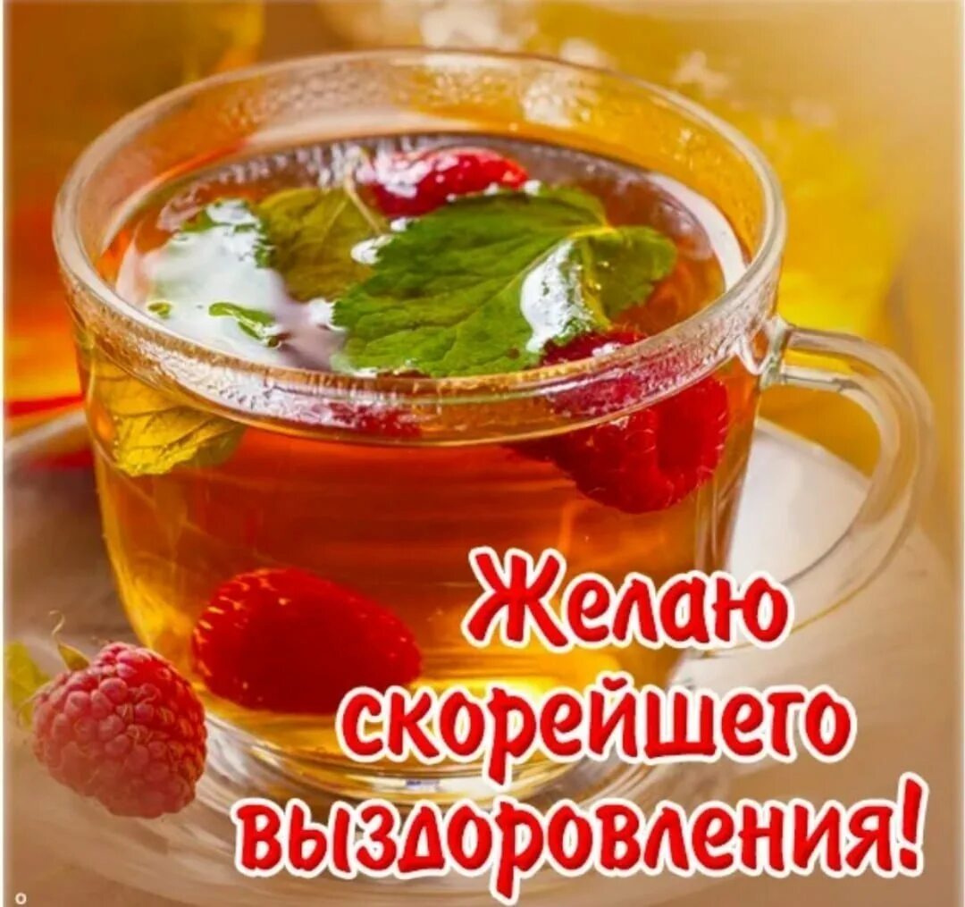 Картинки доброе утро выздоравливающим Выздоравливай скорее открытки - Поправляйтесь открытка (77 фото) . tre-i-dnr.ru