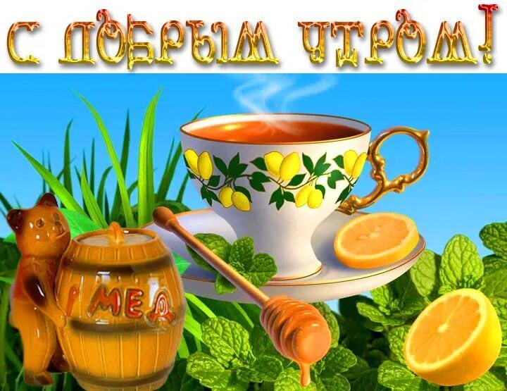 Картинки доброе утро выздоравливающим Доброе утро дорогие участники!!!Приношу свои извинения что наша группа так долго