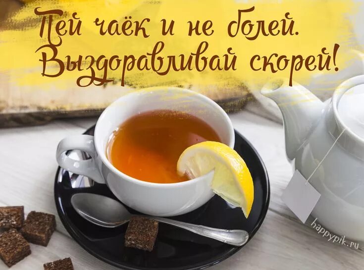 Картинки доброе утро выздоравливающим Выздоравливай скорей Открытки, Картинки, Скорейшего выздоровления