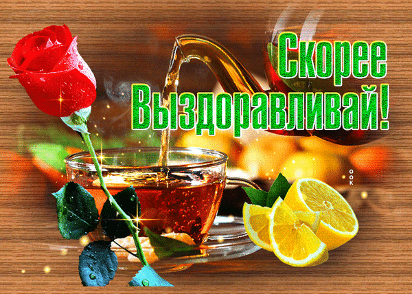 Картинки доброе утро выздоравливающим Анимированная открытка Выздоравливай
