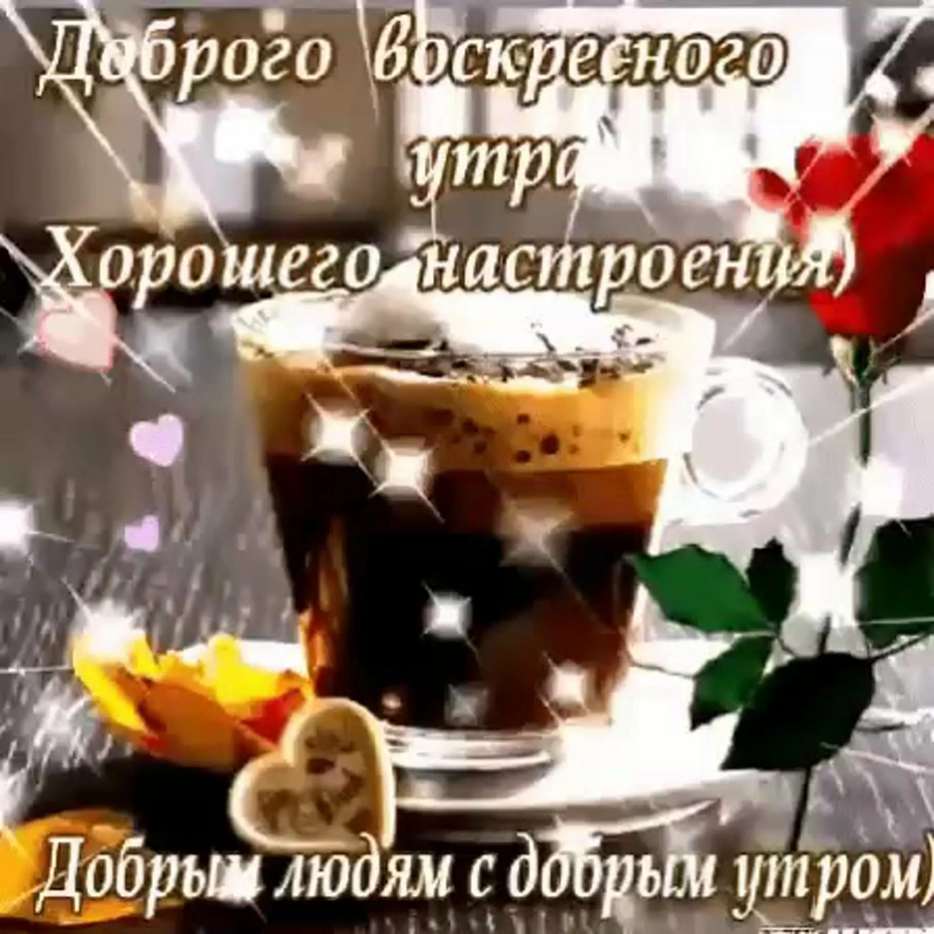 Картинки доброго дня хорошего воскресного дня Доброго воскресного утра и хорошего дня гифки: найдено 89 изображений