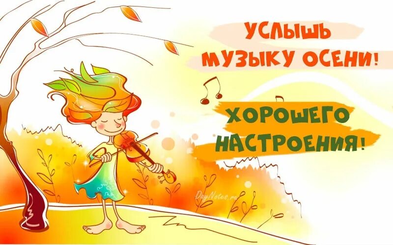 Картинки доброго дня осенние прикольные позитивные С музыкой осени по утру. Bob Marley - Sun Is Shining 2023 День за днём ВКонтакте