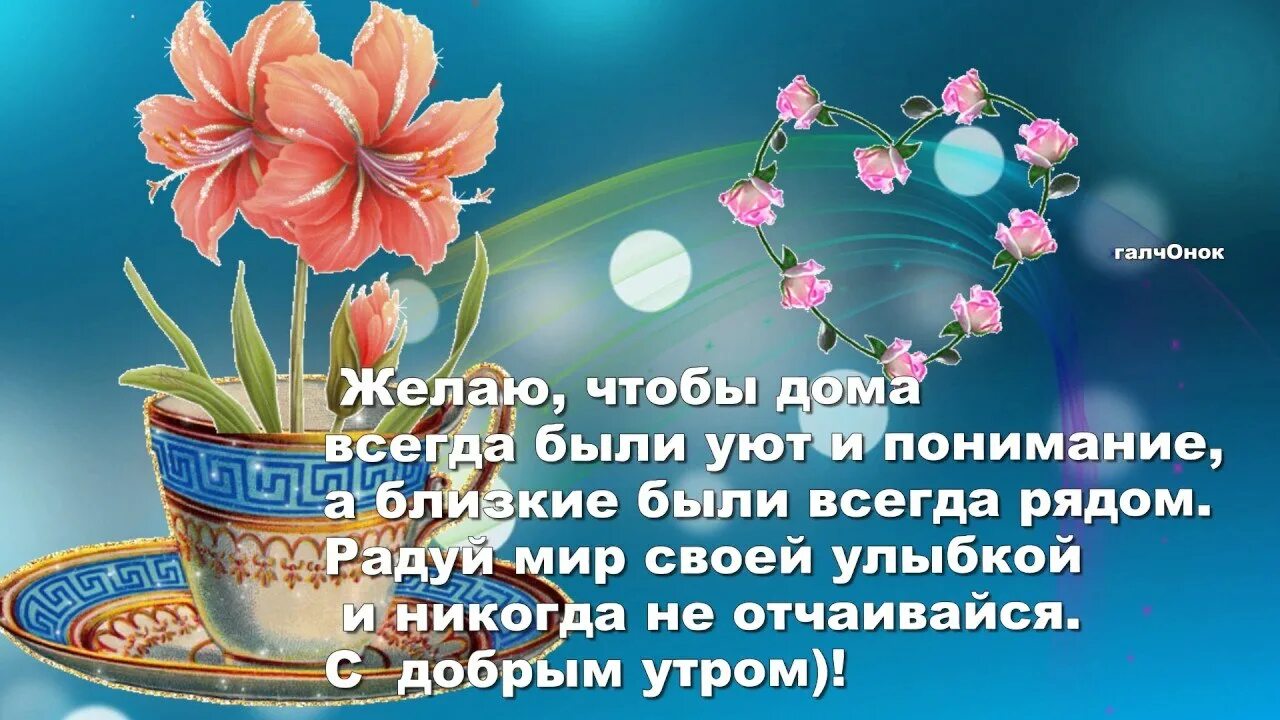 Картинки доброго дня с умными пожеланиями Доброму человеку что день то и ответ: найдено 77 картинок
