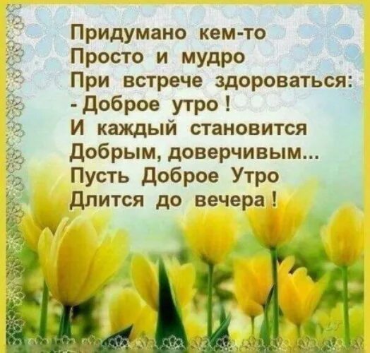 Картинки доброго дня с умными пожеланиями ДОБРОЕ УТРО ВСЕМ!!!!! - Статусы и цитаты - 626680 - Tabor.ru