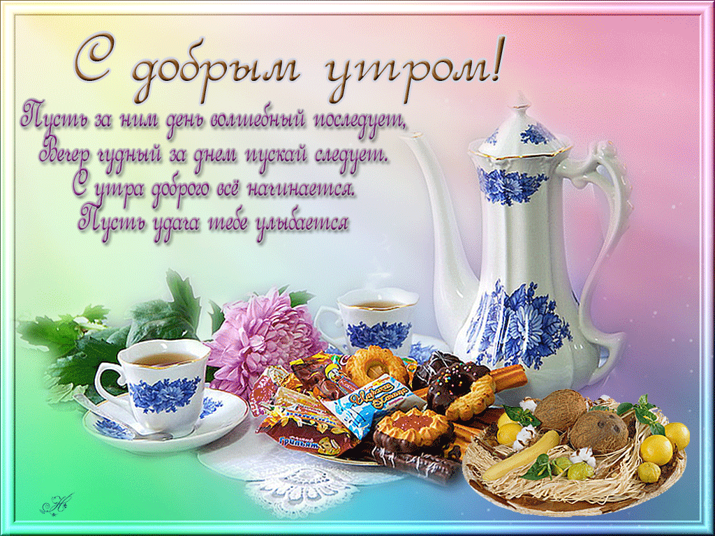 Картинки доброго мирного утра красивые с пожеланиями Красивые пожелания с добрым утром любимой своими словами