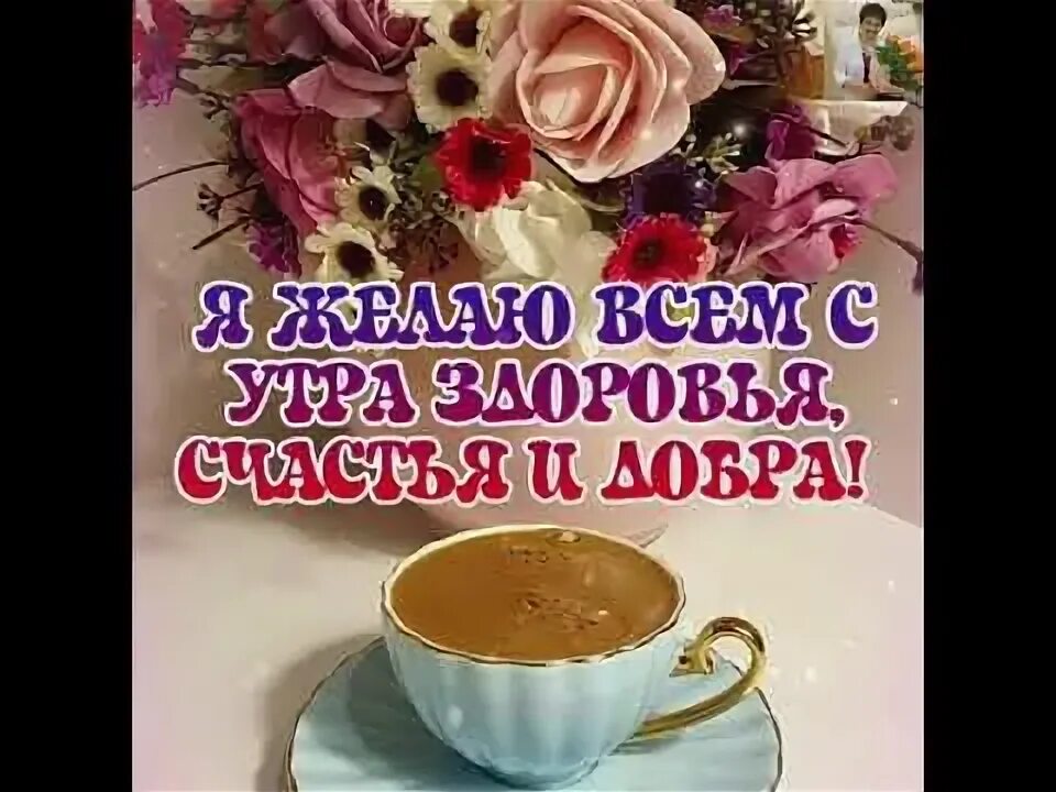 Картинки доброго мирного утра красивые с пожеланиями Светлана Кортунова (Павлова) - Заметки OK.RU