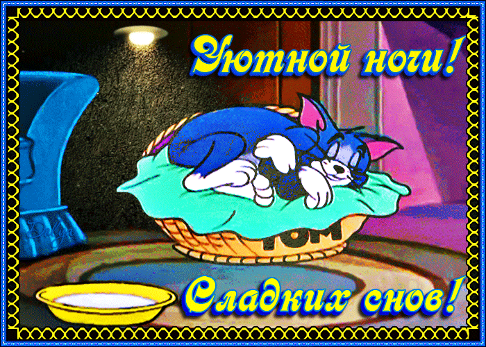 Картинки доброго ночи прикольные смешные вечера Анимация - Страна красоты Gif Спокойной ночи, Смешные рисунки, Ночь